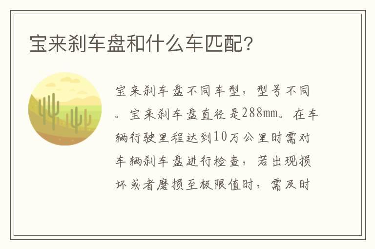 宝来刹车盘和什么车匹配?