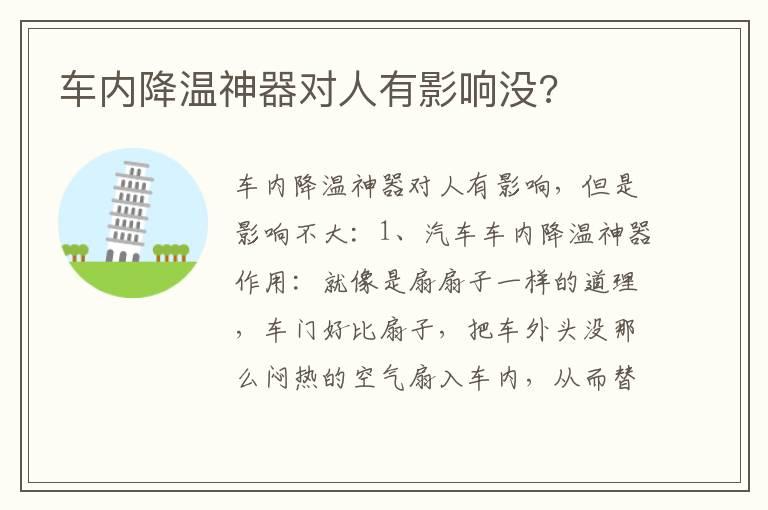 车内降温神器对人有影响没?