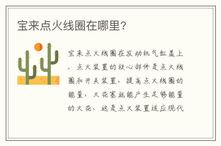 宝来点火线圈在哪里?