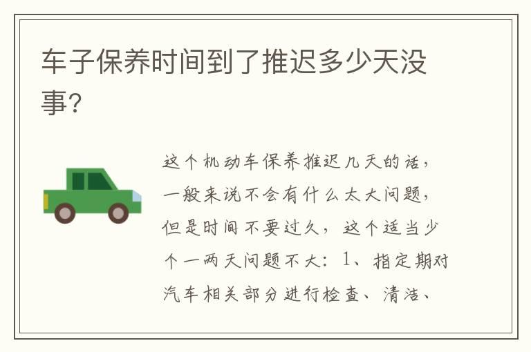 车子保养时间到了推迟多少天没事?