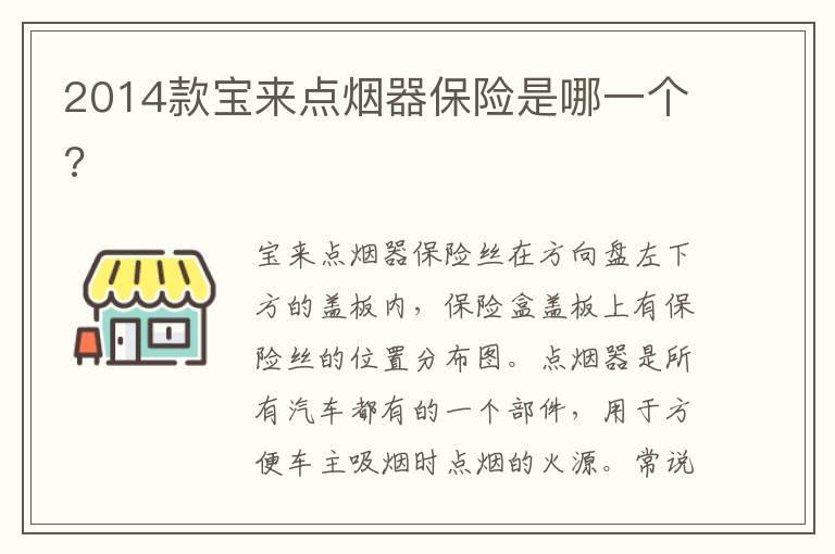 2014款宝来点烟器保险是哪一个?