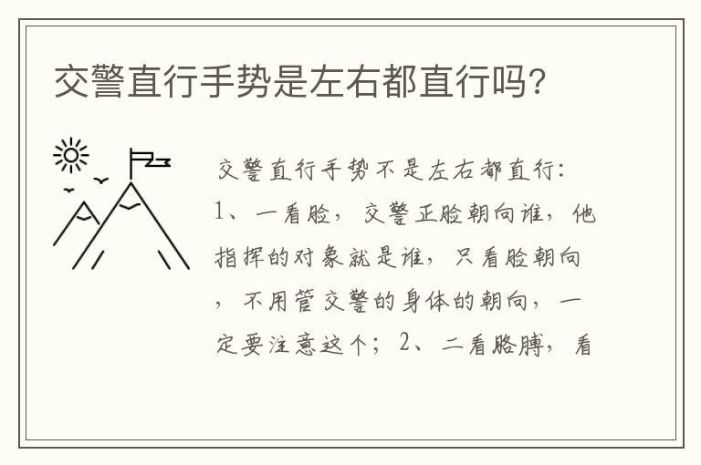 交警直行手势是左右都直行吗?