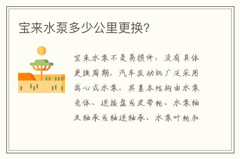 宝来水泵多少公里更换?