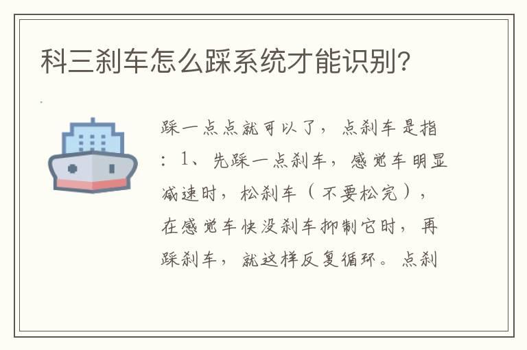 科三刹车怎么踩系统才能识别?