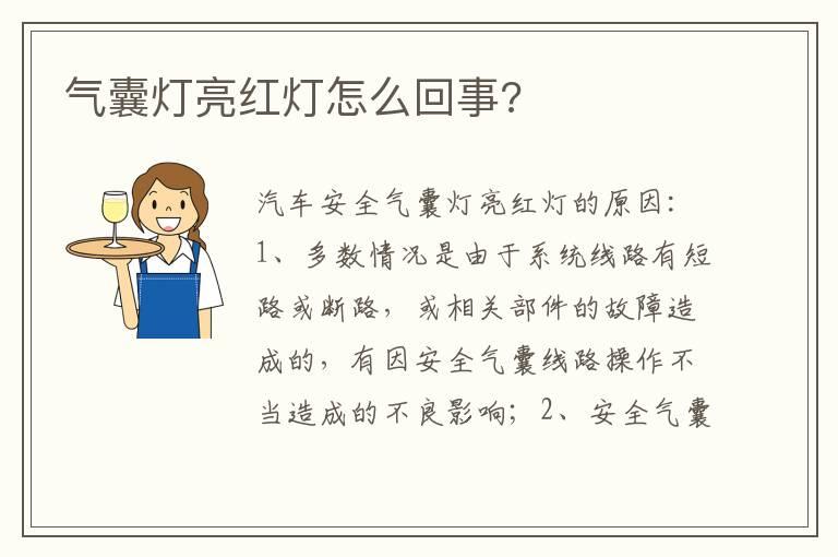 气囊灯亮红灯怎么回事?