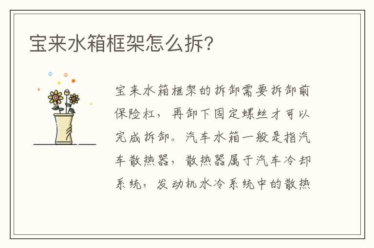 宝来水箱框架怎么拆?