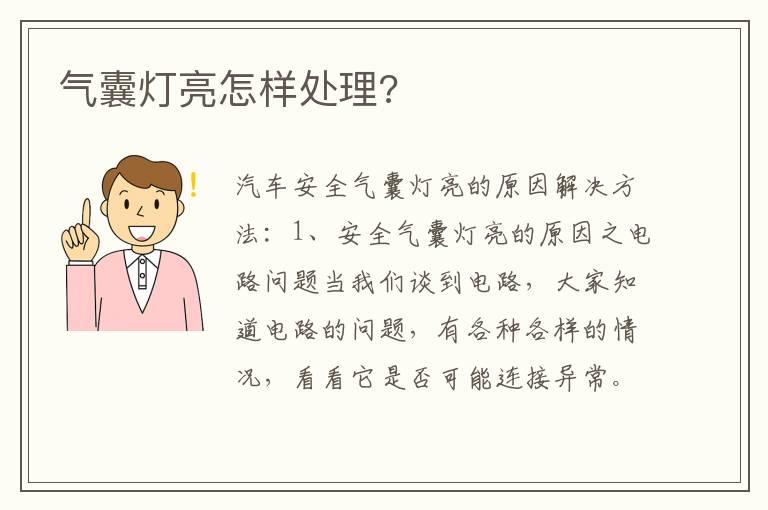 气囊灯亮怎样处理?