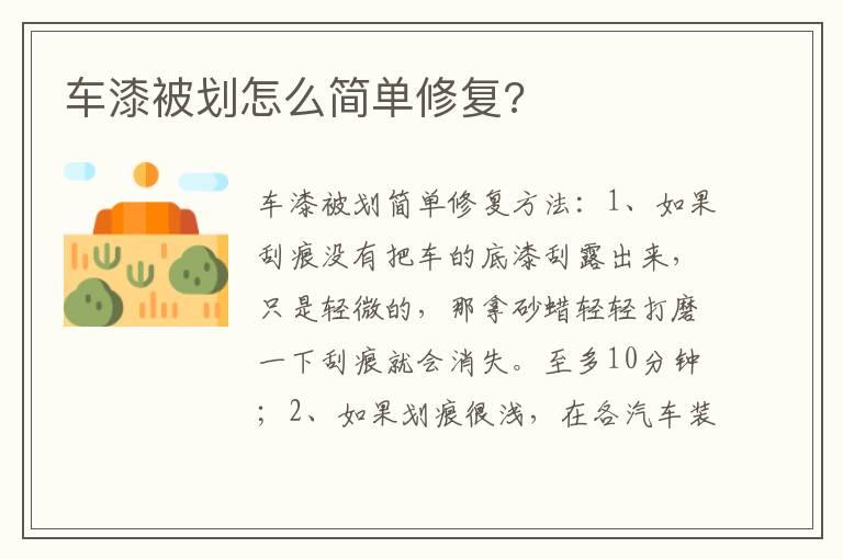 车漆被划怎么简单修复?