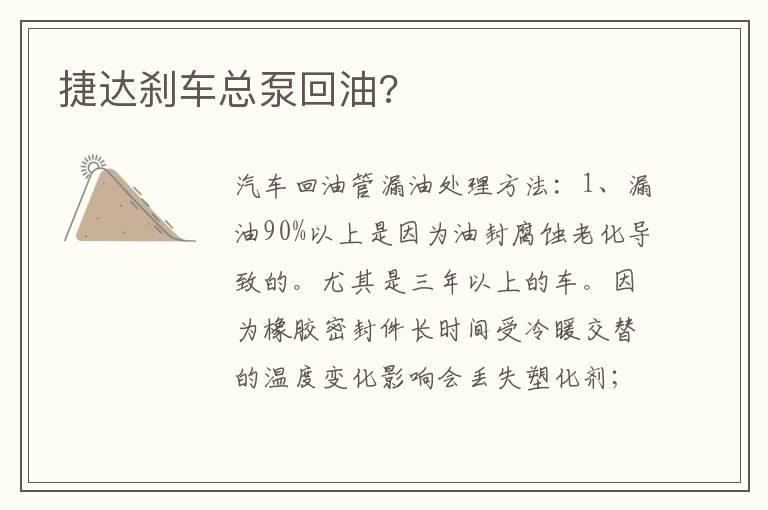 捷达刹车总泵回油?