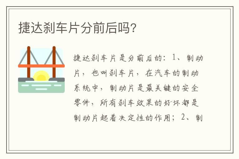 捷达刹车片分前后吗?