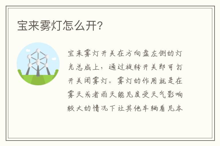 宝来雾灯怎么开?