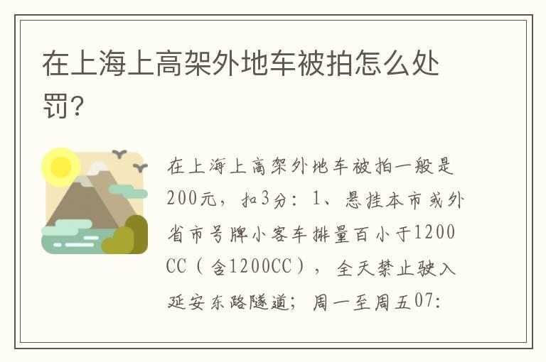 在上海上高架外地车被拍怎么处罚?