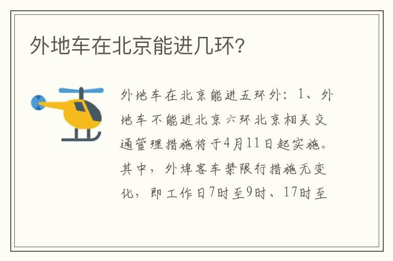 外地车在北京能进几环?