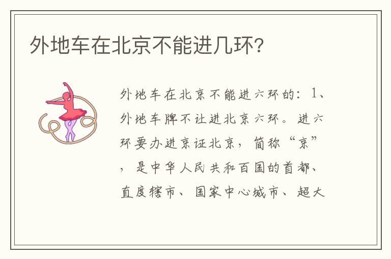 外地车在北京不能进几环?