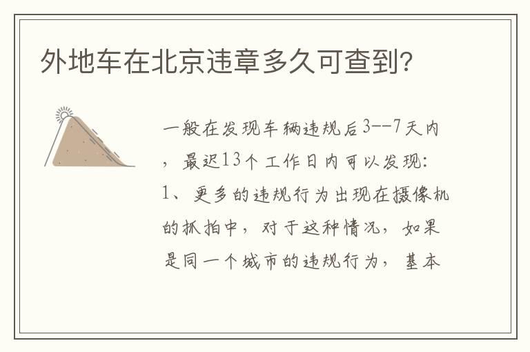 外地车在北京违章多久可查到?