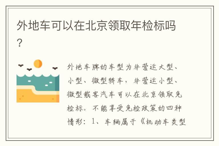 外地车可以在北京领取年检标吗?