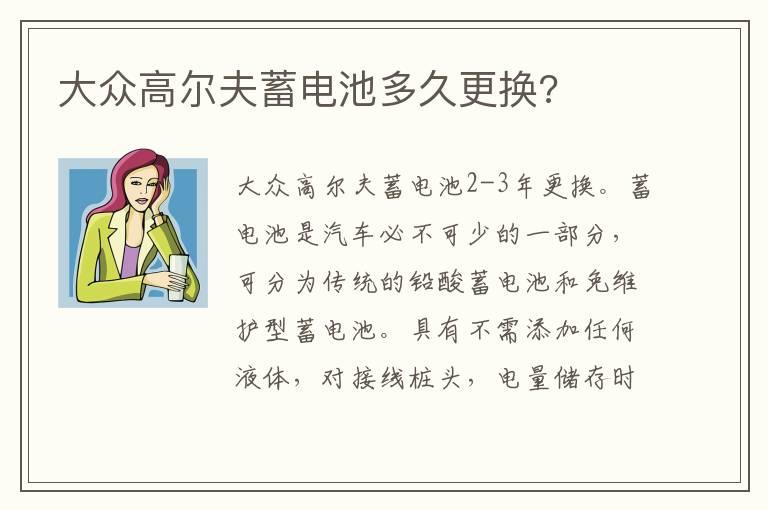大众高尔夫蓄电池多久更换?