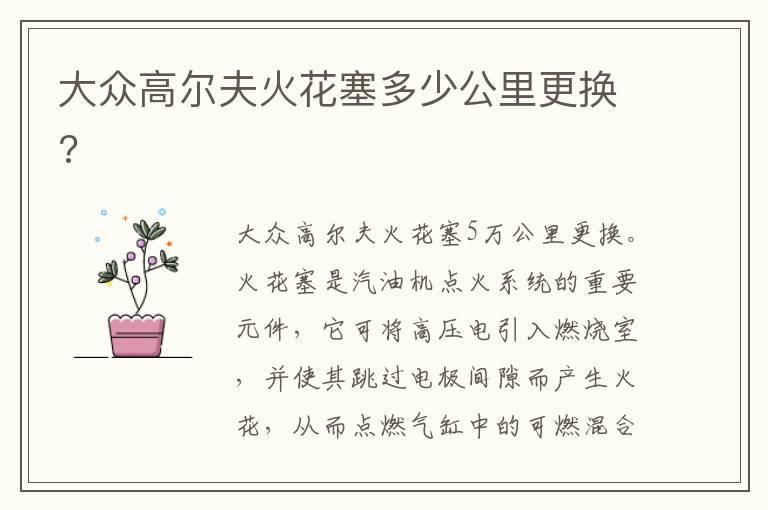 大众高尔夫火花塞多少公里更换?