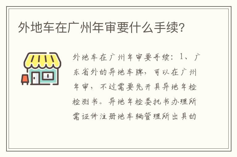 外地车在广州年审要什么手续?