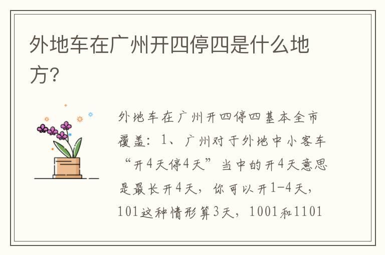 外地车在广州开四停四是什么地方?
