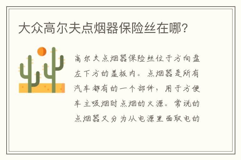 大众高尔夫点烟器保险丝在哪?