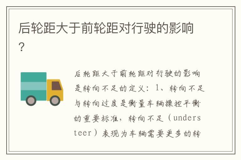 后轮距大于前轮距对行驶的影响?