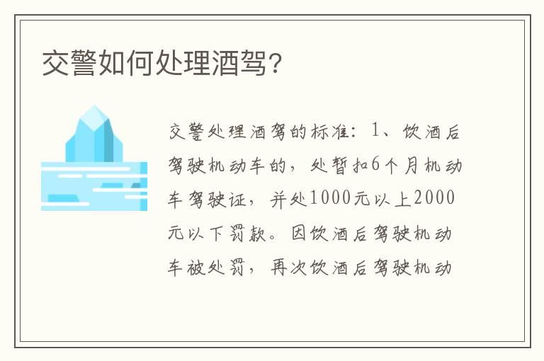 交警如何处理酒驾?