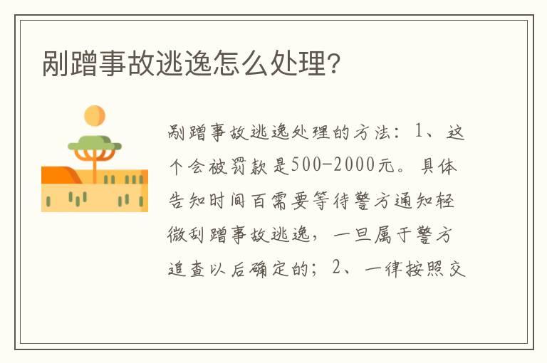 剐蹭事故逃逸怎么处理?