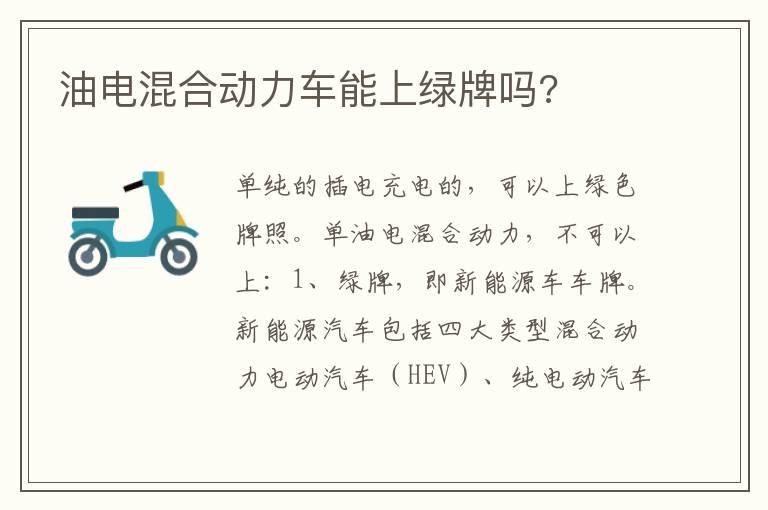 油电混合动力车能上绿牌吗?