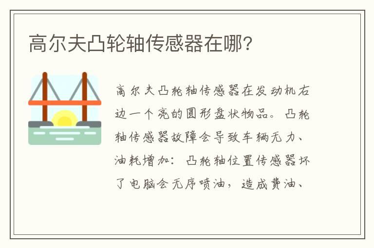 高尔夫凸轮轴传感器在哪?