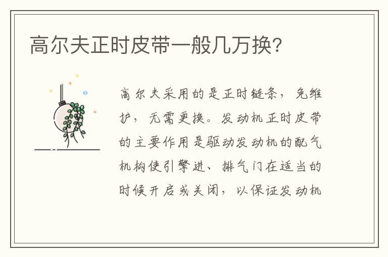 高尔夫正时皮带一般几万换?