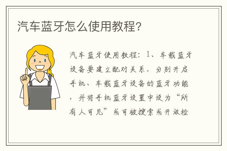 汽车蓝牙怎么使用教程?