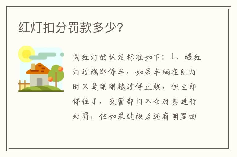 红灯扣分罚款多少?