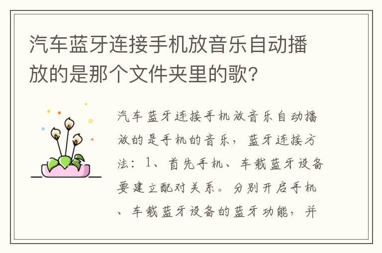 汽车蓝牙连接手机放音乐自动播放的是那个文件夹里的歌?