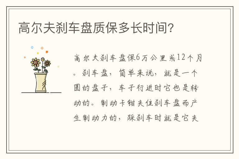 高尔夫刹车盘质保多长时间?