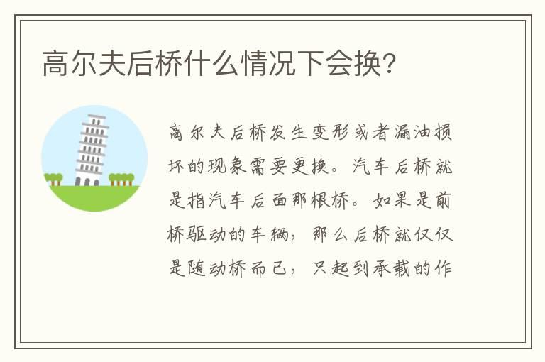 高尔夫后桥什么情况下会换?