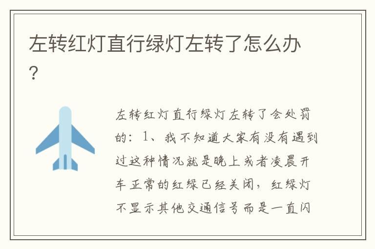 左转红灯直行绿灯左转了怎么办?