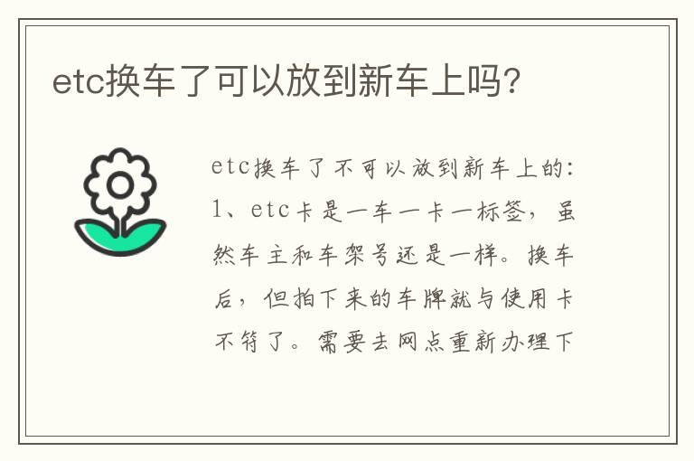 etc换车了可以放到新车上吗?