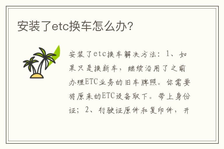 安装了etc换车怎么办?