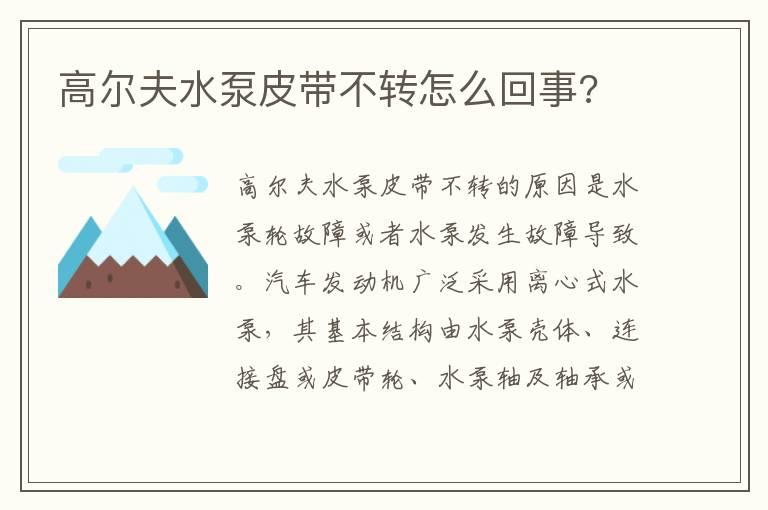 高尔夫水泵皮带不转怎么回事?