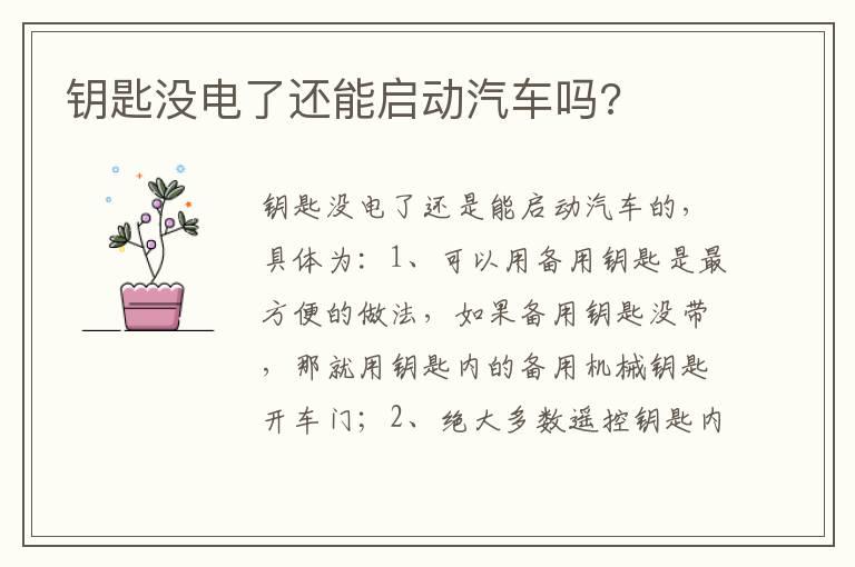 钥匙没电了还能启动汽车吗?