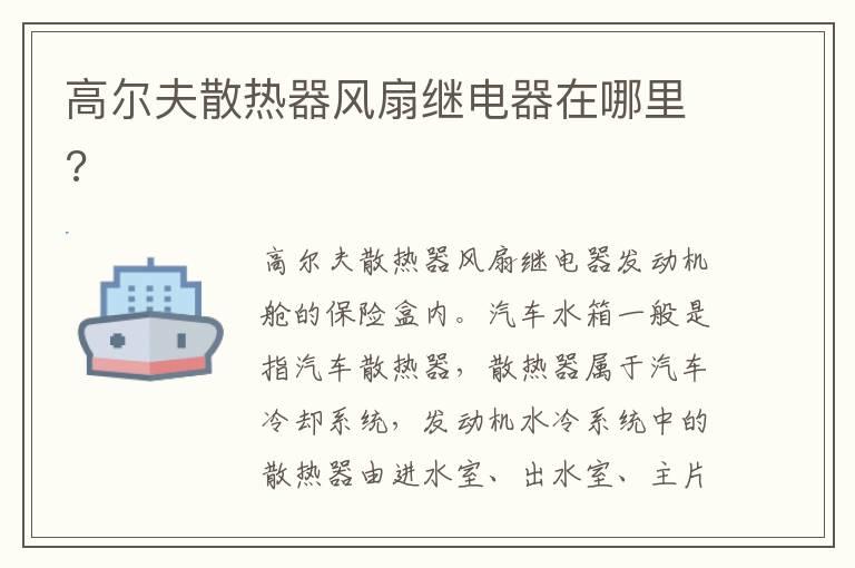 高尔夫散热器风扇继电器在哪里?
