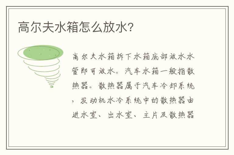 高尔夫水箱怎么放水?