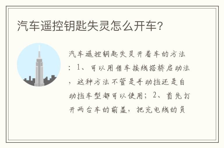 汽车遥控钥匙失灵怎么开车?