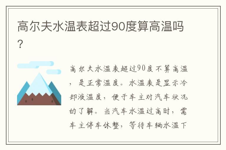 高尔夫水温表超过90度算高温吗?