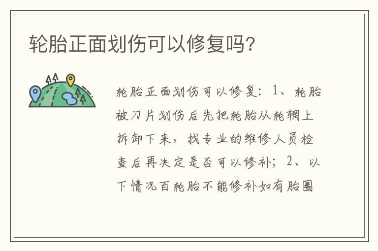 轮胎正面划伤可以修复吗?