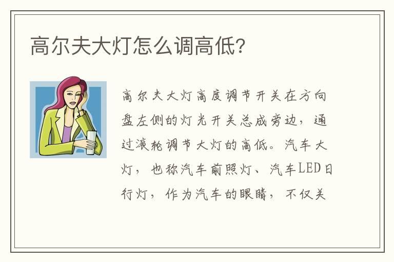 高尔夫大灯怎么调高低?