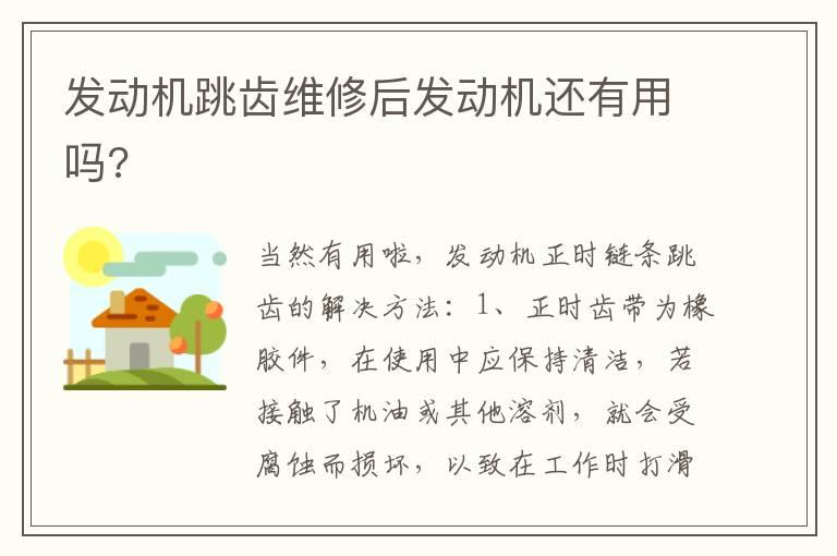 发动机跳齿维修后发动机还有用吗?