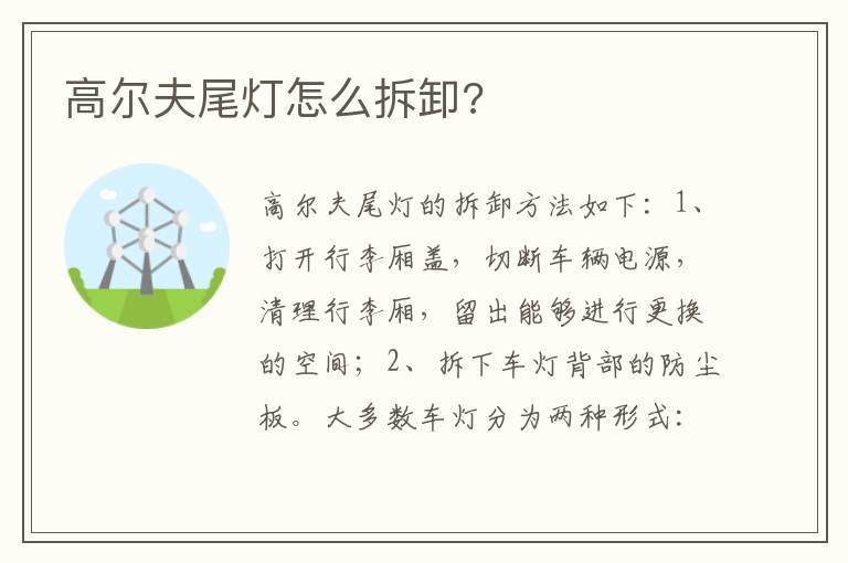 高尔夫尾灯怎么拆卸?