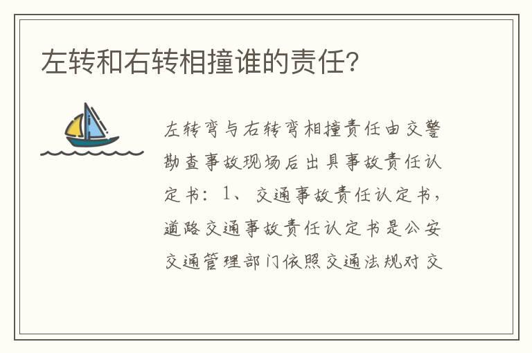 左转和右转相撞谁的责任?